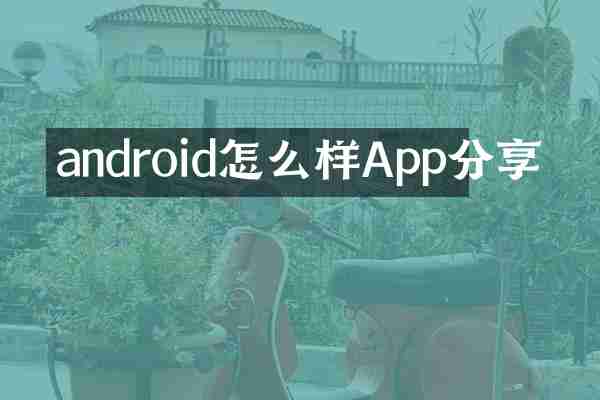 android怎么样App分享