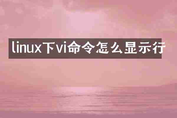 linux下vi命令怎么显示行