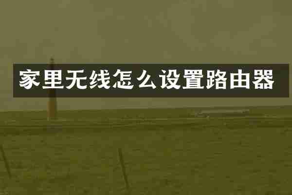 家里无线怎么设置路由器
