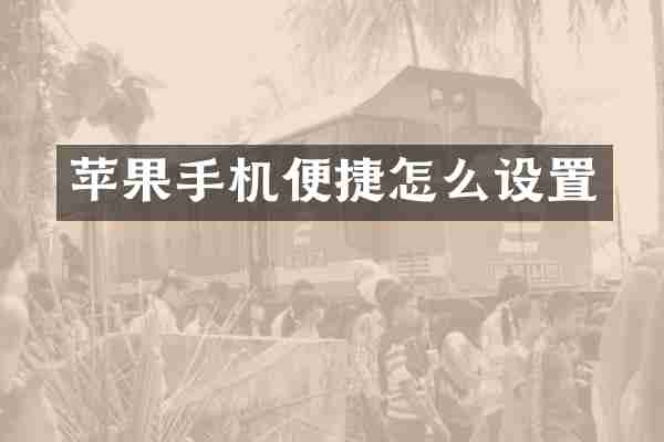 苹果手机便捷怎么设置