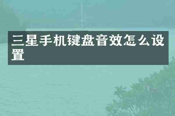 三星手机键盘音效怎么设置