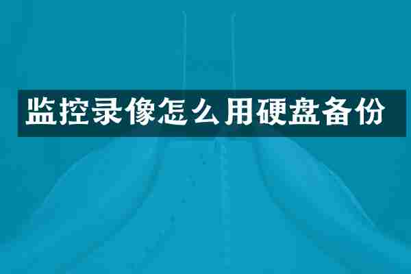 监控录像怎么用硬盘备份