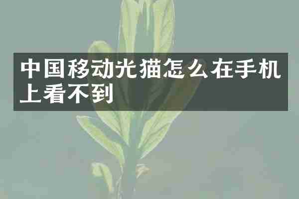 中国移动光猫怎么在手机上看不到