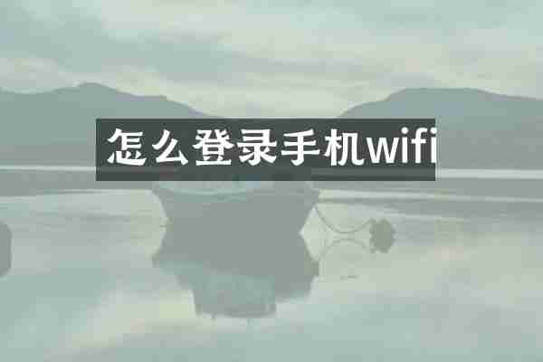怎么登录手机wifi