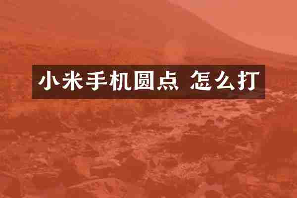 小米手机圆点 怎么打