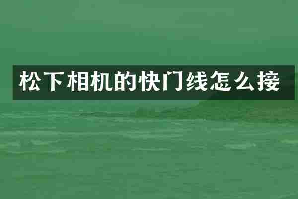 相机的快门线怎么接