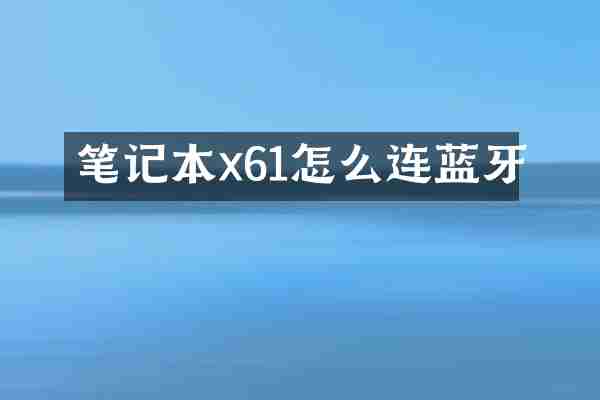 笔记本x61怎么连蓝牙