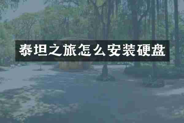 泰坦之旅怎么安装硬盘