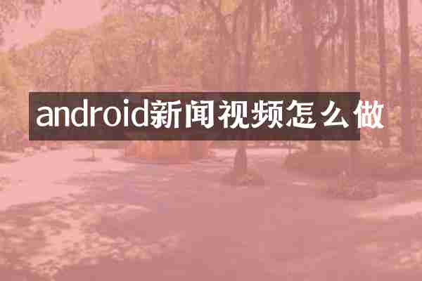 android新闻视频怎么做