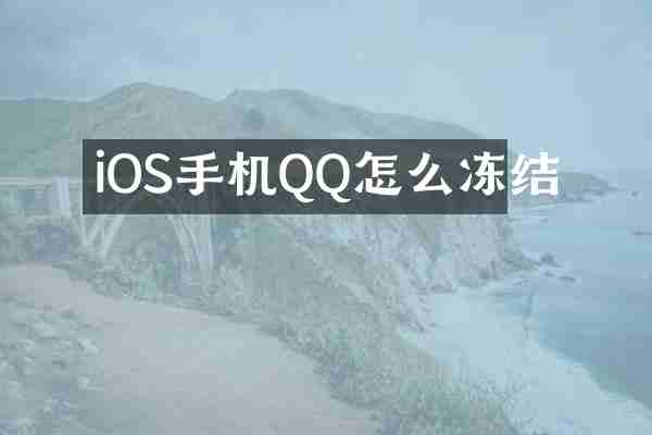 iOS手机QQ怎么冻结