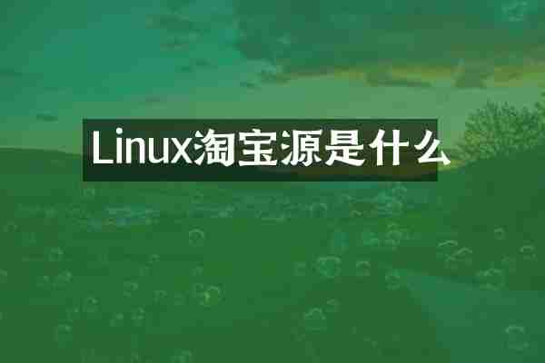 Linux淘宝源是什么