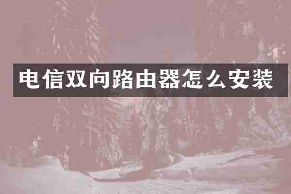 电信双向路由器怎么安装