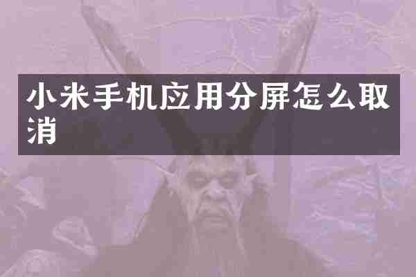 小米手机应用分屏怎么取消