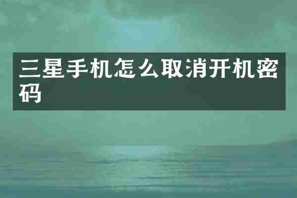 三星手机怎么取消开机密码