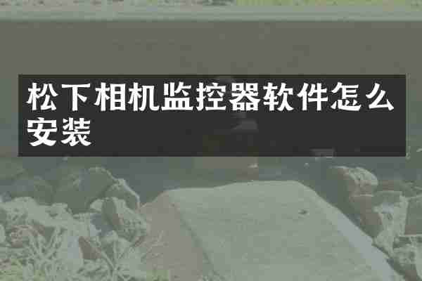 相机监控器软件怎么安装