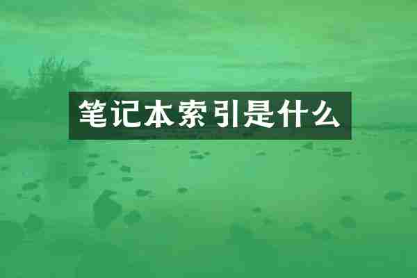 笔记本索引是什么
