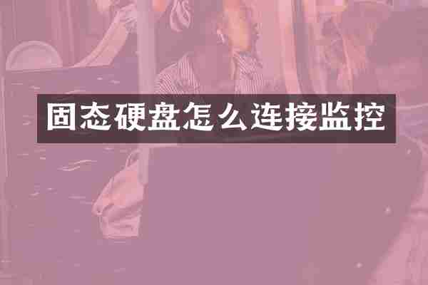 固态硬盘怎么连接监控