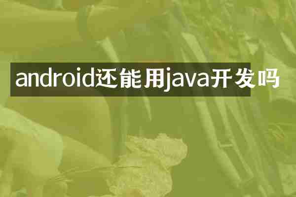 android还能用java开发吗