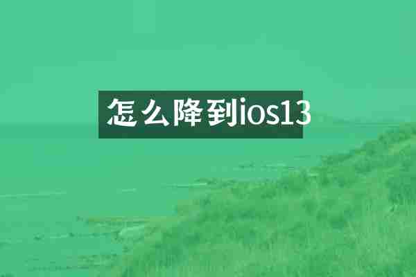 怎么降到ios13