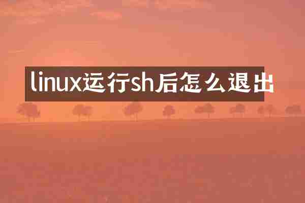 linux运行sh后怎么退出
