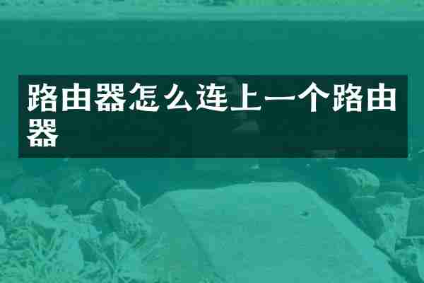 路由器怎么连上一个路由器