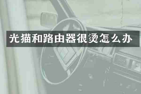 光猫和路由器很烫怎么办