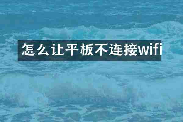 怎么让平板不连接wifi