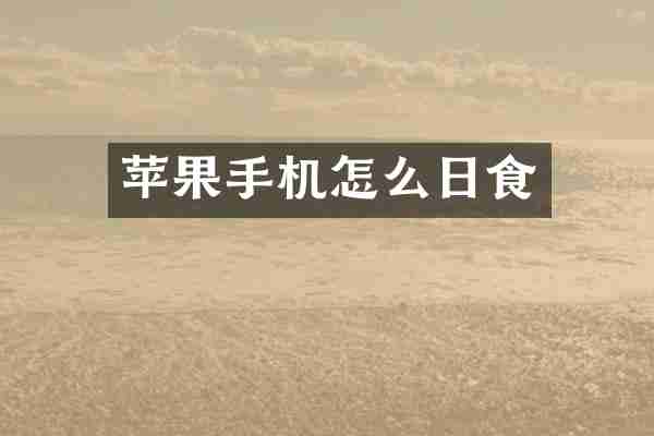苹果手机怎么日食