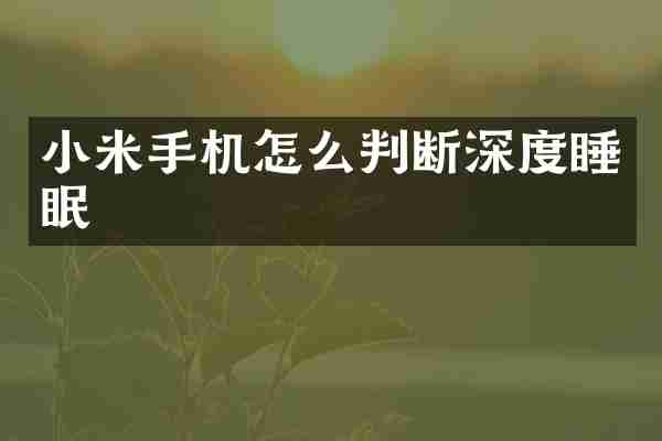 小米手机怎么判断深度睡眠