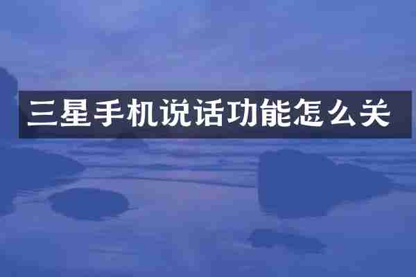 三星手机说话功能怎么关
