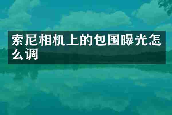 相机上的包围曝光怎么调