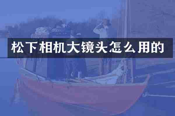 相机大镜头怎么用的