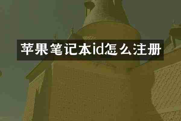 苹果笔记本id怎么注册