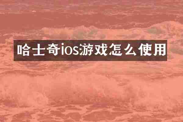 哈士奇ios游戏怎么使用