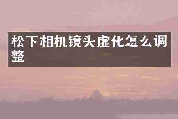 相机镜头虚化怎么调整