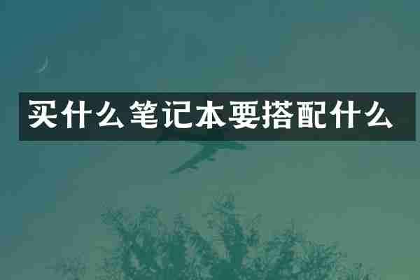 买什么笔记本要搭配什么