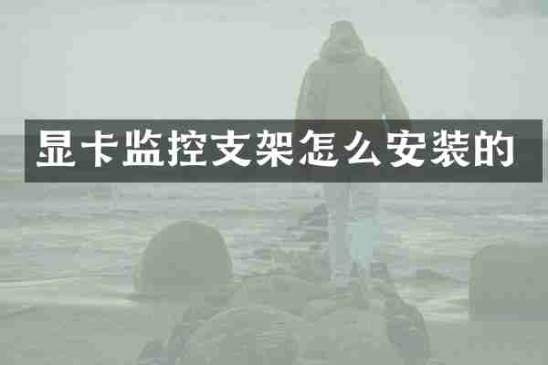 显卡监控支架怎么安装的