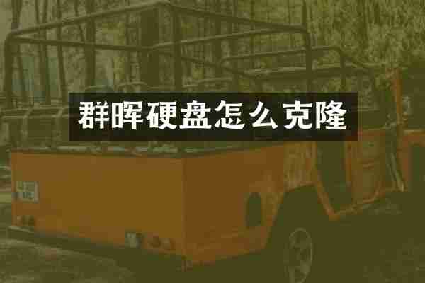 群晖硬盘怎么克隆