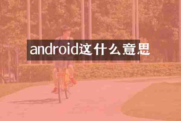 android这什么意思