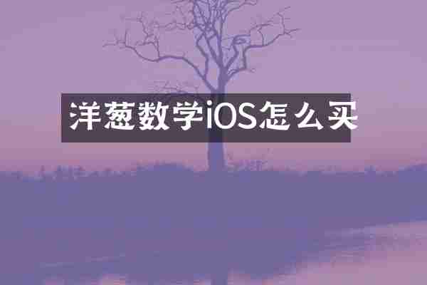 洋葱数学iOS怎么买