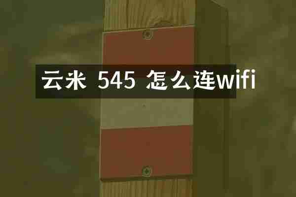云米 545 怎么连wifi