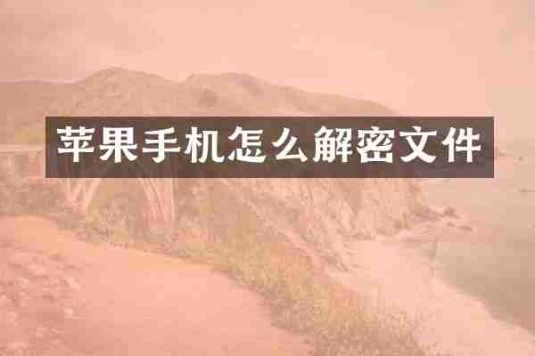 苹果手机怎么解密文件