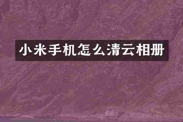 小米手机怎么清云相册