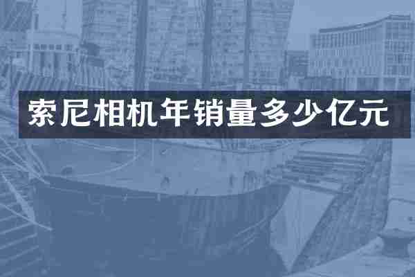 相机年销量多少亿元