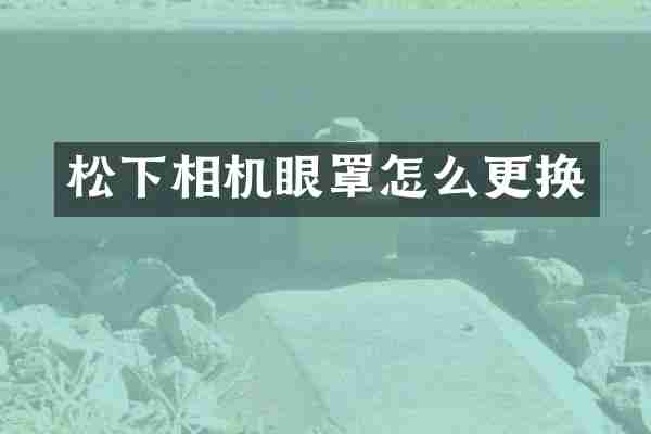 相机眼罩怎么更换