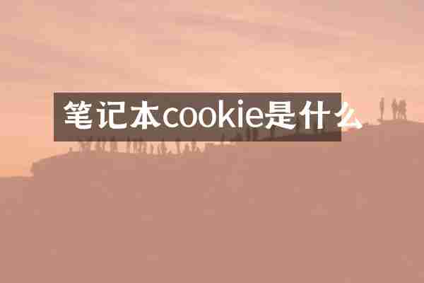 笔记本cookie是什么