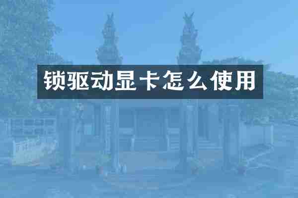 锁驱动显卡怎么使用