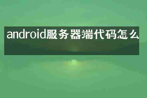 android服务器端代码怎么写