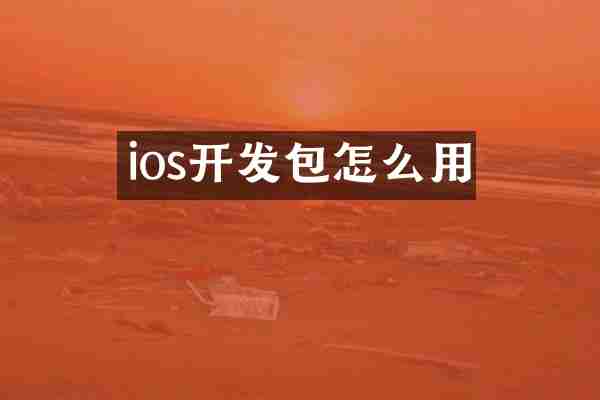 ios开发包怎么用