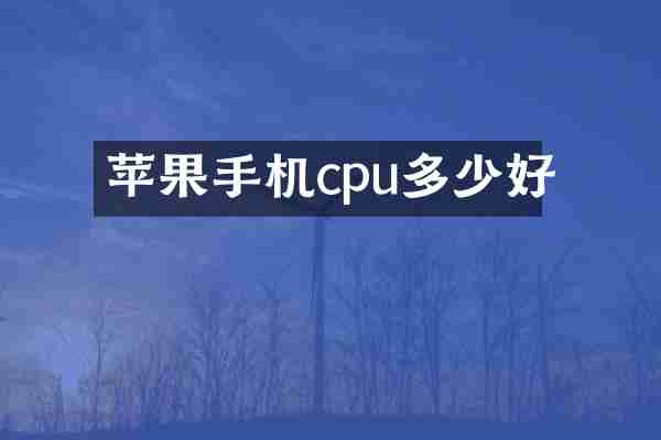 苹果手机cpu多少好